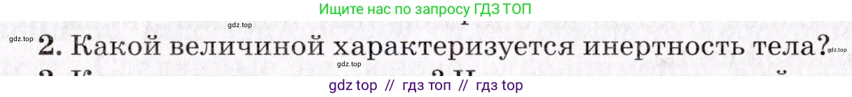 Физика, 9 класс Учебник, авторы: Пурышева Наталия Сергеевна, Важеевская Наталия Евгеньевна, Чаругин Виктор Максимович, издательство Просвещение, Москва, 2012, белого цвета, страница 57, номер 2, Условие