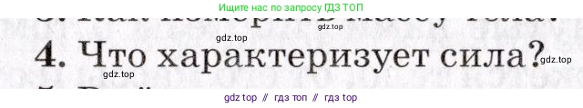 Физика, 9 класс Учебник, авторы: Пурышева Наталия Сергеевна, Важеевская Наталия Евгеньевна, Чаругин Виктор Максимович, издательство Просвещение, Москва, 2012, белого цвета, страница 57, номер 4, Условие