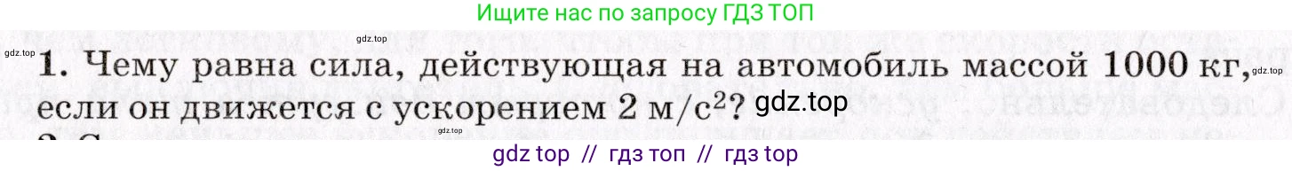 Физика, 9 класс Учебник, авторы: Пурышева Наталия Сергеевна, Важеевская Наталия Евгеньевна, Чаругин Виктор Максимович, издательство Просвещение, Москва, 2012, белого цвета, страница 60, номер 1, Условие