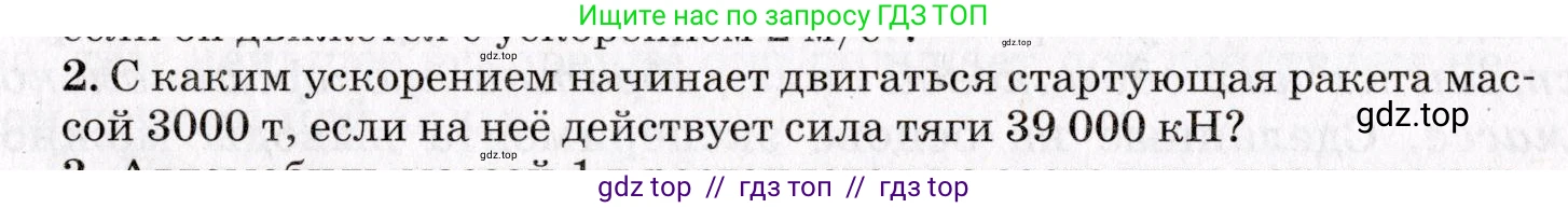 Физика, 9 класс Учебник, авторы: Пурышева Наталия Сергеевна, Важеевская Наталия Евгеньевна, Чаругин Виктор Максимович, издательство Просвещение, Москва, 2012, белого цвета, страница 60, номер 2, Условие