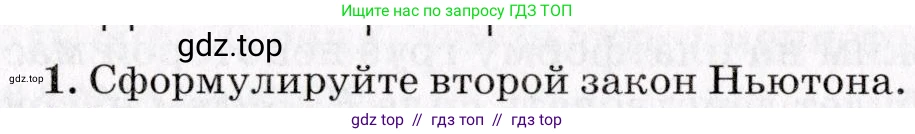 Физика, 9 класс Учебник, авторы: Пурышева Наталия Сергеевна, Важеевская Наталия Евгеньевна, Чаругин Виктор Максимович, издательство Просвещение, Москва, 2012, белого цвета, страница 60, номер 1, Условие