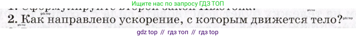 Физика, 9 класс Учебник, авторы: Пурышева Наталия Сергеевна, Важеевская Наталия Евгеньевна, Чаругин Виктор Максимович, издательство Просвещение, Москва, 2012, белого цвета, страница 60, номер 2, Условие