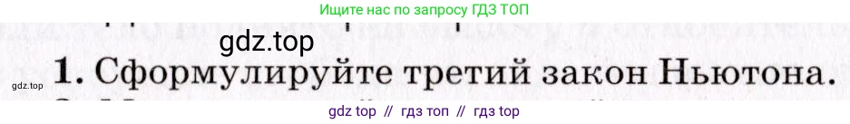 Физика, 9 класс Учебник, авторы: Пурышева Наталия Сергеевна, Важеевская Наталия Евгеньевна, Чаругин Виктор Максимович, издательство Просвещение, Москва, 2012, белого цвета, страница 63, номер 1, Условие