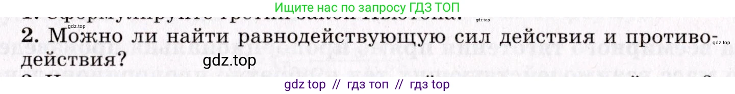 Физика, 9 класс Учебник, авторы: Пурышева Наталия Сергеевна, Важеевская Наталия Евгеньевна, Чаругин Виктор Максимович, издательство Просвещение, Москва, 2012, белого цвета, страница 63, номер 2, Условие