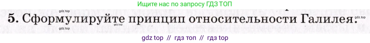 Физика, 9 класс Учебник, авторы: Пурышева Наталия Сергеевна, Важеевская Наталия Евгеньевна, Чаругин Виктор Максимович, издательство Просвещение, Москва, 2012, белого цвета, страница 63, номер 5, Условие