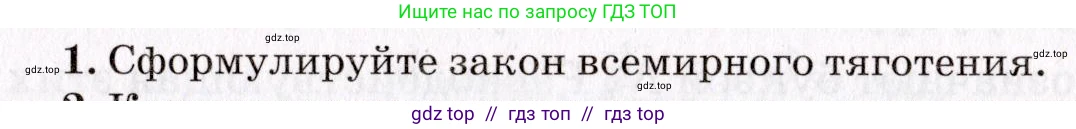 Физика, 9 класс Учебник, авторы: Пурышева Наталия Сергеевна, Важеевская Наталия Евгеньевна, Чаругин Виктор Максимович, издательство Просвещение, Москва, 2012, белого цвета, страница 67, номер 1, Условие
