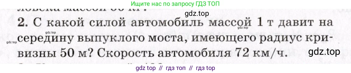 Физика, 9 класс Учебник, авторы: Пурышева Наталия Сергеевна, Важеевская Наталия Евгеньевна, Чаругин Виктор Максимович, издательство Просвещение, Москва, 2012, белого цвета, страница 72, номер 2, Условие