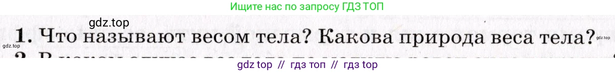 Физика, 9 класс Учебник, авторы: Пурышева Наталия Сергеевна, Важеевская Наталия Евгеньевна, Чаругин Виктор Максимович, издательство Просвещение, Москва, 2012, белого цвета, страница 71, номер 1, Условие