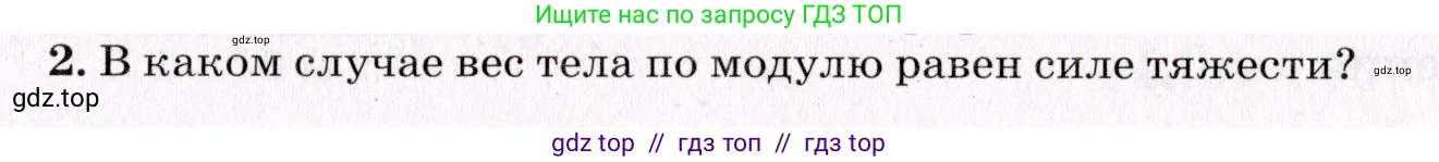 Физика, 9 класс Учебник, авторы: Пурышева Наталия Сергеевна, Важеевская Наталия Евгеньевна, Чаругин Виктор Максимович, издательство Просвещение, Москва, 2012, белого цвета, страница 71, номер 2, Условие