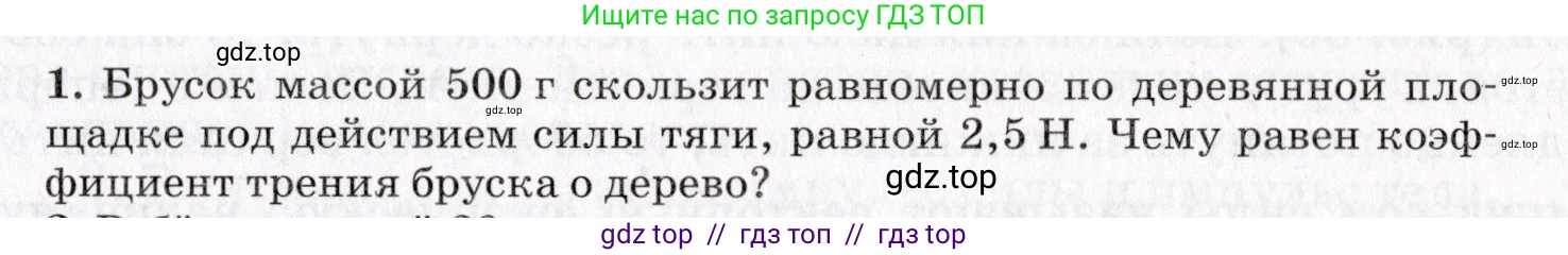 Физика, 9 класс Учебник, авторы: Пурышева Наталия Сергеевна, Важеевская Наталия Евгеньевна, Чаругин Виктор Максимович, издательство Просвещение, Москва, 2012, белого цвета, страница 77, номер 1, Условие