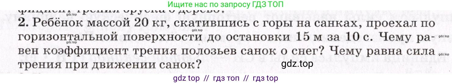 Физика, 9 класс Учебник, авторы: Пурышева Наталия Сергеевна, Важеевская Наталия Евгеньевна, Чаругин Виктор Максимович, издательство Просвещение, Москва, 2012, белого цвета, страница 77, номер 2, Условие