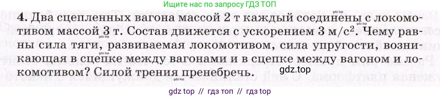 Физика, 9 класс Учебник, авторы: Пурышева Наталия Сергеевна, Важеевская Наталия Евгеньевна, Чаругин Виктор Максимович, издательство Просвещение, Москва, 2012, белого цвета, страница 77, номер 4, Условие