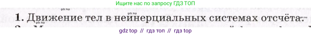 Физика, 9 класс Учебник, авторы: Пурышева Наталия Сергеевна, Важеевская Наталия Евгеньевна, Чаругин Виктор Максимович, издательство Просвещение, Москва, 2012, белого цвета, страница 77, номер 1, Условие