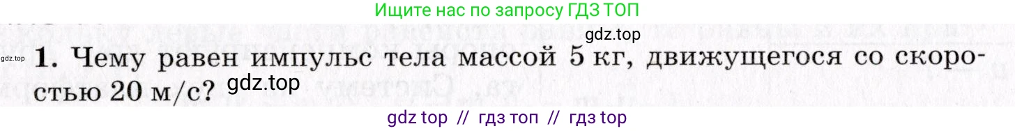 Физика, 9 класс Учебник, авторы: Пурышева Наталия Сергеевна, Важеевская Наталия Евгеньевна, Чаругин Виктор Максимович, издательство Просвещение, Москва, 2012, белого цвета, страница 82, номер 1, Условие