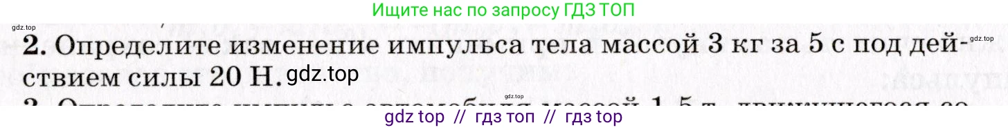 Физика, 9 класс Учебник, авторы: Пурышева Наталия Сергеевна, Важеевская Наталия Евгеньевна, Чаругин Виктор Максимович, издательство Просвещение, Москва, 2012, белого цвета, страница 82, номер 2, Условие