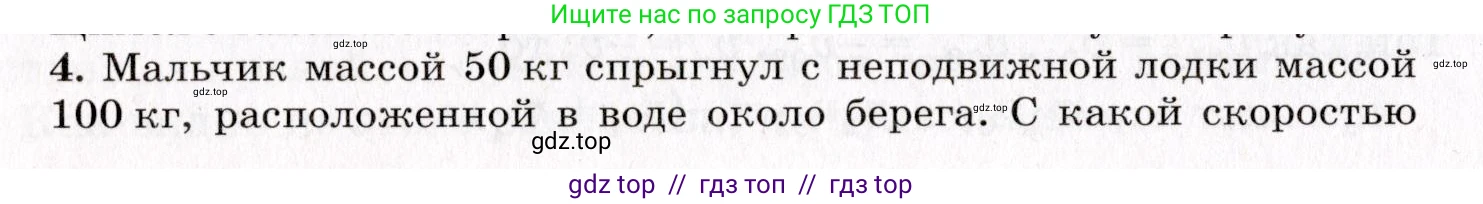 Физика, 9 класс Учебник, авторы: Пурышева Наталия Сергеевна, Важеевская Наталия Евгеньевна, Чаругин Виктор Максимович, издательство Просвещение, Москва, 2012, белого цвета, страница 82, номер 4, Условие