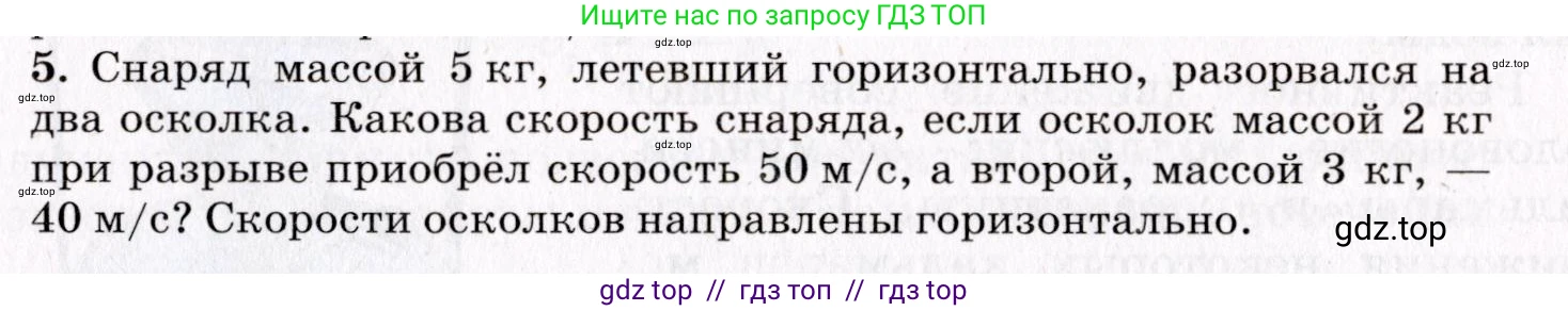 Физика, 9 класс Учебник, авторы: Пурышева Наталия Сергеевна, Важеевская Наталия Евгеньевна, Чаругин Виктор Максимович, издательство Просвещение, Москва, 2012, белого цвета, страница 83, номер 5, Условие