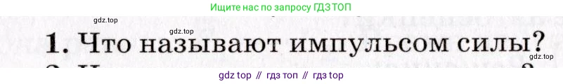 Физика, 9 класс Учебник, авторы: Пурышева Наталия Сергеевна, Важеевская Наталия Евгеньевна, Чаругин Виктор Максимович, издательство Просвещение, Москва, 2012, белого цвета, страница 82, номер 1, Условие