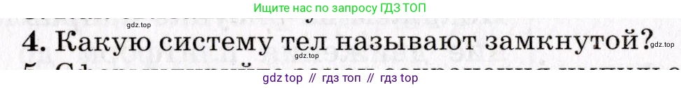 Физика, 9 класс Учебник, авторы: Пурышева Наталия Сергеевна, Важеевская Наталия Евгеньевна, Чаругин Виктор Максимович, издательство Просвещение, Москва, 2012, белого цвета, страница 82, номер 4, Условие