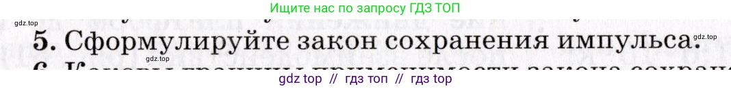 Физика, 9 класс Учебник, авторы: Пурышева Наталия Сергеевна, Важеевская Наталия Евгеньевна, Чаругин Виктор Максимович, издательство Просвещение, Москва, 2012, белого цвета, страница 82, номер 5, Условие