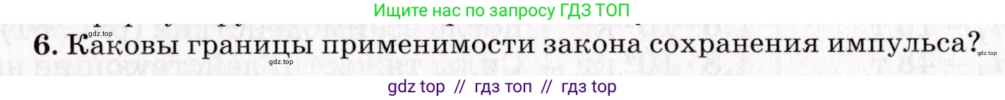 Физика, 9 класс Учебник, авторы: Пурышева Наталия Сергеевна, Важеевская Наталия Евгеньевна, Чаругин Виктор Максимович, издательство Просвещение, Москва, 2012, белого цвета, страница 82, номер 6, Условие
