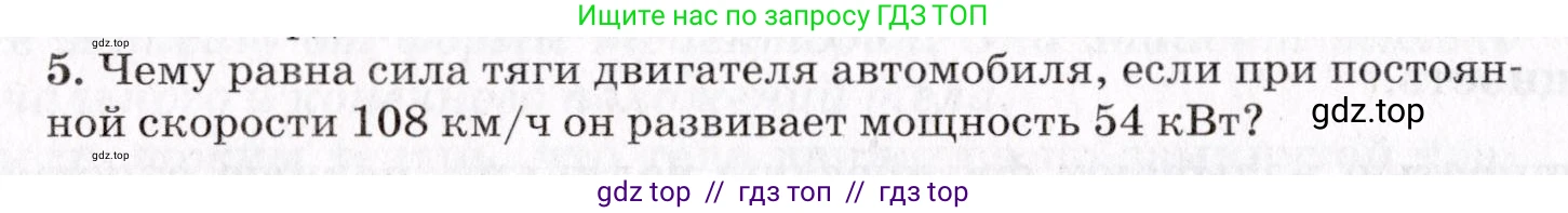 Физика, 9 класс Учебник, авторы: Пурышева Наталия Сергеевна, Важеевская Наталия Евгеньевна, Чаругин Виктор Максимович, издательство Просвещение, Москва, 2012, белого цвета, страница 92, номер 5, Условие
