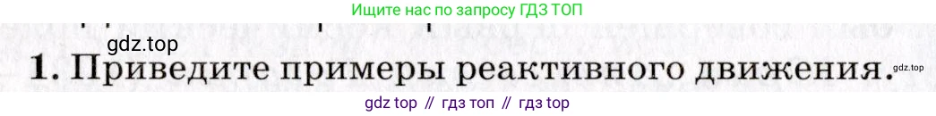Физика, 9 класс Учебник, авторы: Пурышева Наталия Сергеевна, Важеевская Наталия Евгеньевна, Чаругин Виктор Максимович, издательство Просвещение, Москва, 2012, белого цвета, страница 86, номер 1, Условие