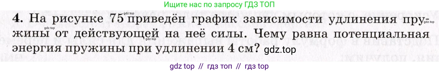Физика, 9 класс Учебник, авторы: Пурышева Наталия Сергеевна, Важеевская Наталия Евгеньевна, Чаругин Виктор Максимович, издательство Просвещение, Москва, 2012, белого цвета, страница 95, номер 4, Условие
