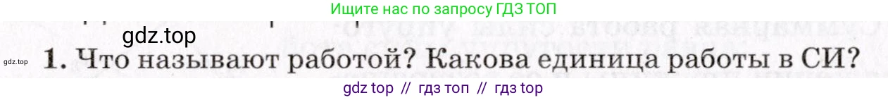 Физика, 9 класс Учебник, авторы: Пурышева Наталия Сергеевна, Важеевская Наталия Евгеньевна, Чаругин Виктор Максимович, издательство Просвещение, Москва, 2012, белого цвета, страница 92, номер 1, Условие
