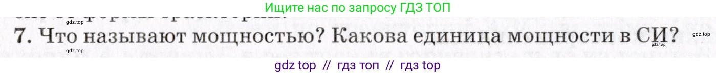 Физика, 9 класс Учебник, авторы: Пурышева Наталия Сергеевна, Важеевская Наталия Евгеньевна, Чаругин Виктор Максимович, издательство Просвещение, Москва, 2012, белого цвета, страница 92, номер 7, Условие