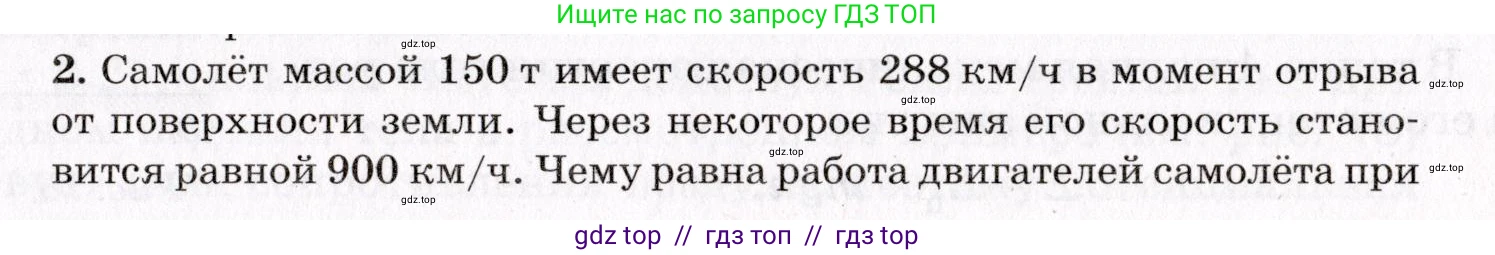 Физика, 9 класс Учебник, авторы: Пурышева Наталия Сергеевна, Важеевская Наталия Евгеньевна, Чаругин Виктор Максимович, издательство Просвещение, Москва, 2012, белого цвета, страница 97, номер 2, Условие