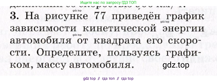 Физика, 9 класс Учебник, авторы: Пурышева Наталия Сергеевна, Важеевская Наталия Евгеньевна, Чаругин Виктор Максимович, издательство Просвещение, Москва, 2012, белого цвета, страница 98, номер 3, Условие