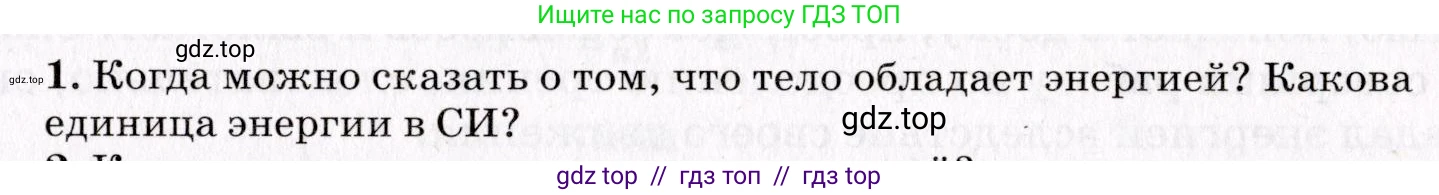 Физика, 9 класс Учебник, авторы: Пурышева Наталия Сергеевна, Важеевская Наталия Евгеньевна, Чаругин Виктор Максимович, издательство Просвещение, Москва, 2012, белого цвета, страница 95, номер 1, Условие