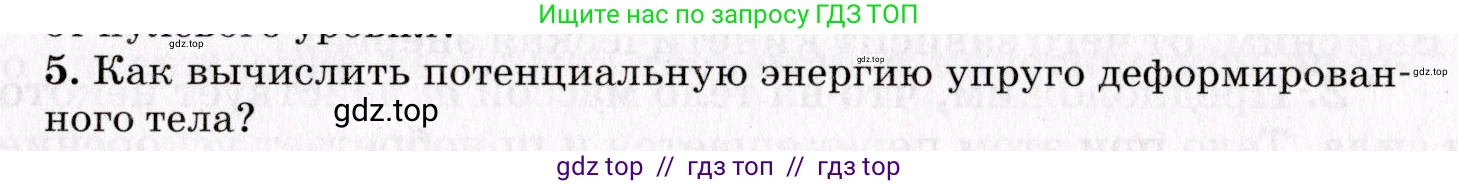 Физика, 9 класс Учебник, авторы: Пурышева Наталия Сергеевна, Важеевская Наталия Евгеньевна, Чаругин Виктор Максимович, издательство Просвещение, Москва, 2012, белого цвета, страница 95, номер 5, Условие