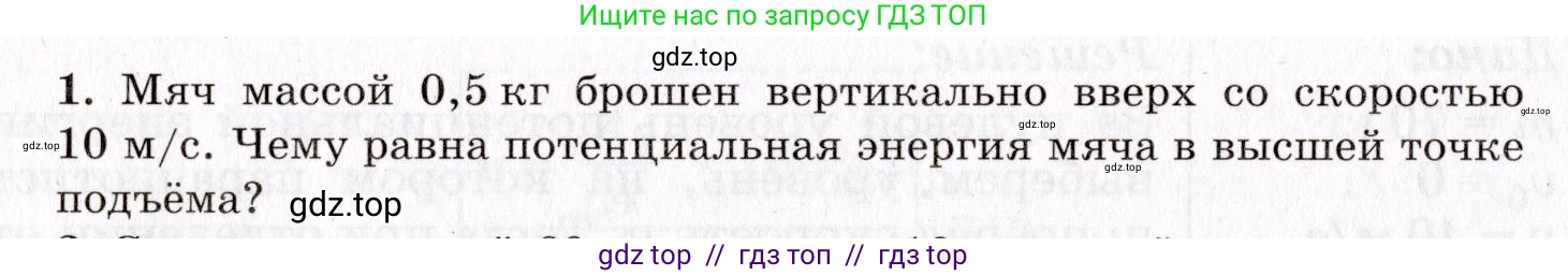 Физика, 9 класс Учебник, авторы: Пурышева Наталия Сергеевна, Важеевская Наталия Евгеньевна, Чаругин Виктор Максимович, издательство Просвещение, Москва, 2012, белого цвета, страница 102, номер 1, Условие