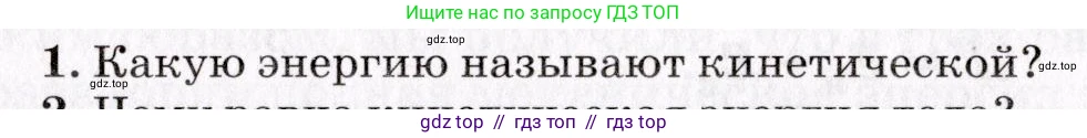 Физика, 9 класс Учебник, авторы: Пурышева Наталия Сергеевна, Важеевская Наталия Евгеньевна, Чаругин Виктор Максимович, издательство Просвещение, Москва, 2012, белого цвета, страница 97, номер 1, Условие