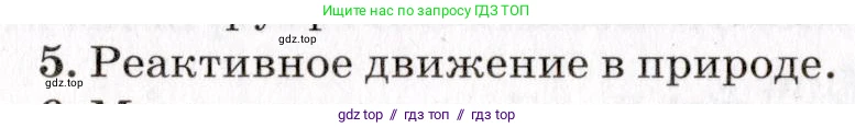 Физика, 9 класс Учебник, авторы: Пурышева Наталия Сергеевна, Важеевская Наталия Евгеньевна, Чаругин Виктор Максимович, издательство Просвещение, Москва, 2012, белого цвета, страница 102, номер 5, Условие