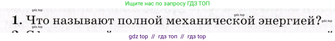 Физика, 9 класс Учебник, авторы: Пурышева Наталия Сергеевна, Важеевская Наталия Евгеньевна, Чаругин Виктор Максимович, издательство Просвещение, Москва, 2012, белого цвета, страница 102, номер 1, Условие