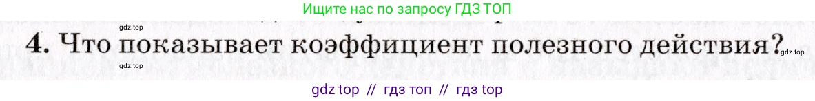 Физика, 9 класс Учебник, авторы: Пурышева Наталия Сергеевна, Важеевская Наталия Евгеньевна, Чаругин Виктор Максимович, издательство Просвещение, Москва, 2012, белого цвета, страница 102, номер 4, Условие