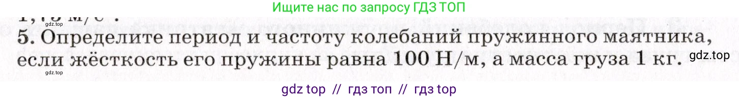 Физика, 9 класс Учебник, авторы: Пурышева Наталия Сергеевна, Важеевская Наталия Евгеньевна, Чаругин Виктор Максимович, издательство Просвещение, Москва, 2012, белого цвета, страница 116, номер 5, Условие
