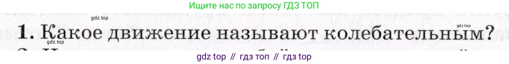 Физика, 9 класс Учебник, авторы: Пурышева Наталия Сергеевна, Важеевская Наталия Евгеньевна, Чаругин Виктор Максимович, издательство Просвещение, Москва, 2012, белого цвета, страница 113, номер 1, Условие