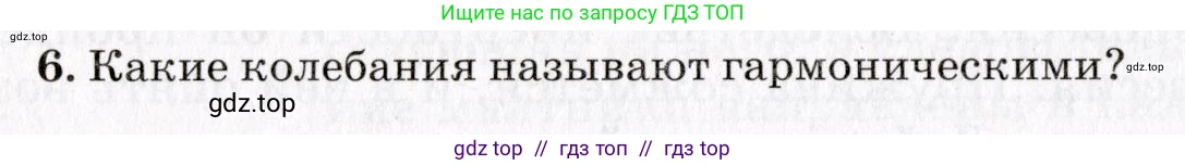 Физика, 9 класс Учебник, авторы: Пурышева Наталия Сергеевна, Важеевская Наталия Евгеньевна, Чаругин Виктор Максимович, издательство Просвещение, Москва, 2012, белого цвета, страница 114, номер 6, Условие