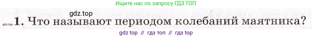 Физика, 9 класс Учебник, авторы: Пурышева Наталия Сергеевна, Важеевская Наталия Евгеньевна, Чаругин Виктор Максимович, издательство Просвещение, Москва, 2012, белого цвета, страница 116, номер 1, Условие