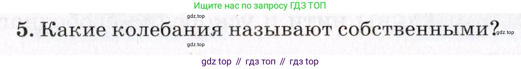 Физика, 9 класс Учебник, авторы: Пурышева Наталия Сергеевна, Важеевская Наталия Евгеньевна, Чаругин Виктор Максимович, издательство Просвещение, Москва, 2012, белого цвета, страница 116, номер 5, Условие