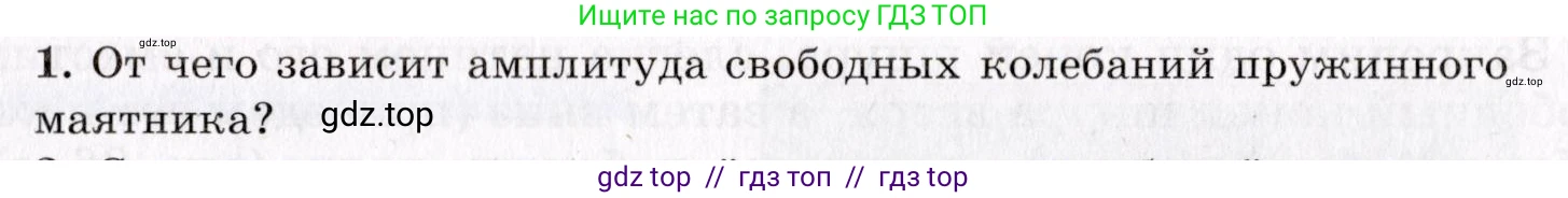 Физика, 9 класс Учебник, авторы: Пурышева Наталия Сергеевна, Важеевская Наталия Евгеньевна, Чаругин Виктор Максимович, издательство Просвещение, Москва, 2012, белого цвета, страница 123, номер 1, Условие