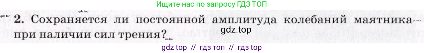 Физика, 9 класс Учебник, авторы: Пурышева Наталия Сергеевна, Важеевская Наталия Евгеньевна, Чаругин Виктор Максимович, издательство Просвещение, Москва, 2012, белого цвета, страница 123, номер 2, Условие