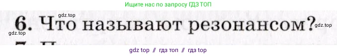 Физика, 9 класс Учебник, авторы: Пурышева Наталия Сергеевна, Важеевская Наталия Евгеньевна, Чаругин Виктор Максимович, издательство Просвещение, Москва, 2012, белого цвета, страница 123, номер 6, Условие