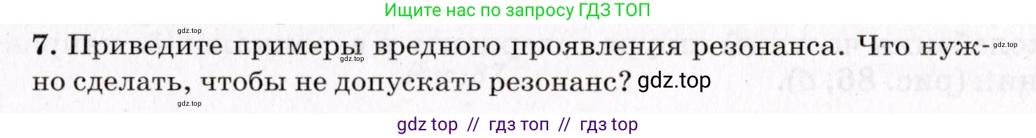 Физика, 9 класс Учебник, авторы: Пурышева Наталия Сергеевна, Важеевская Наталия Евгеньевна, Чаругин Виктор Максимович, издательство Просвещение, Москва, 2012, белого цвета, страница 123, номер 7, Условие