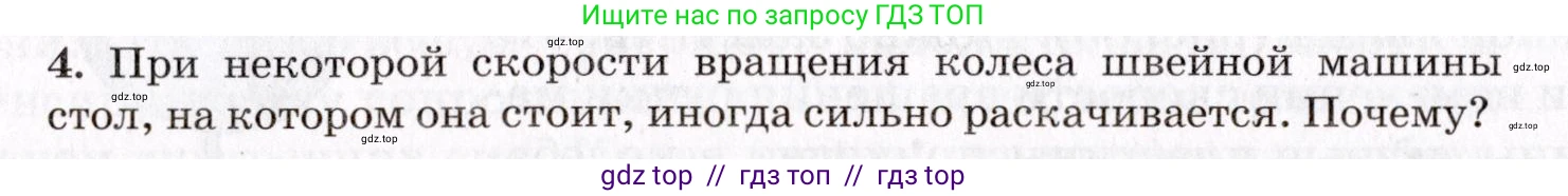 Физика, 9 класс Учебник, авторы: Пурышева Наталия Сергеевна, Важеевская Наталия Евгеньевна, Чаругин Виктор Максимович, издательство Просвещение, Москва, 2012, белого цвета, страница 124, номер 4, Условие