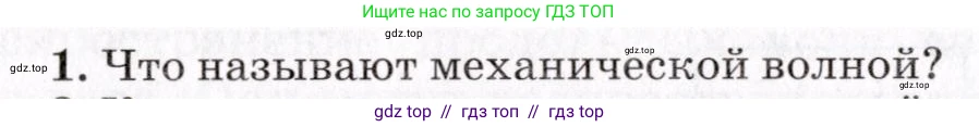 Физика, 9 класс Учебник, авторы: Пурышева Наталия Сергеевна, Важеевская Наталия Евгеньевна, Чаругин Виктор Максимович, издательство Просвещение, Москва, 2012, белого цвета, страница 128, номер 1, Условие